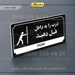 تابلو پلاک راهنما درب را به داخل هل دهید - تصویر 24